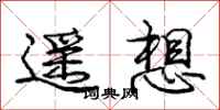 龐中華遙想行書怎么寫