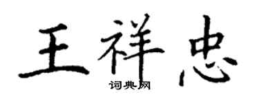 丁謙王祥忠楷書個性簽名怎么寫