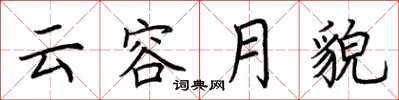 荊霄鵬雲容月貌楷書怎么寫