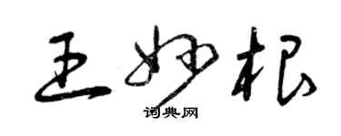 曾慶福王妙根草書個性簽名怎么寫