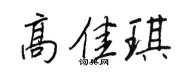 王正良高佳琪行書個性簽名怎么寫