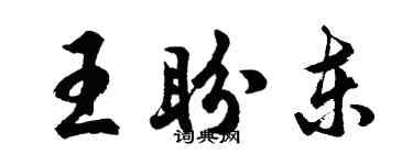 胡問遂王盼東行書個性簽名怎么寫