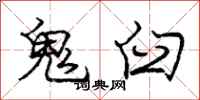 龐中華鬼臼行書怎么寫