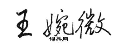 駱恆光王婉微行書個性簽名怎么寫