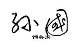 梁錦英孫國草書個性簽名怎么寫