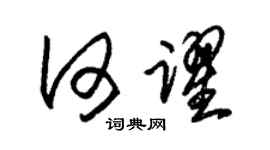 朱錫榮何躍草書個性簽名怎么寫