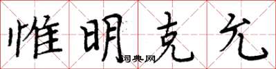 周炳元惟明克允楷書怎么寫
