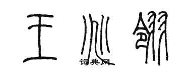 陳墨王兆翎篆書個性簽名怎么寫