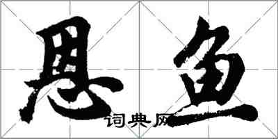 胡問遂恩魚行書怎么寫