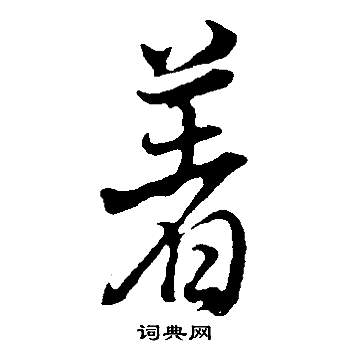 陳草書書法_陳字書法_草書字典