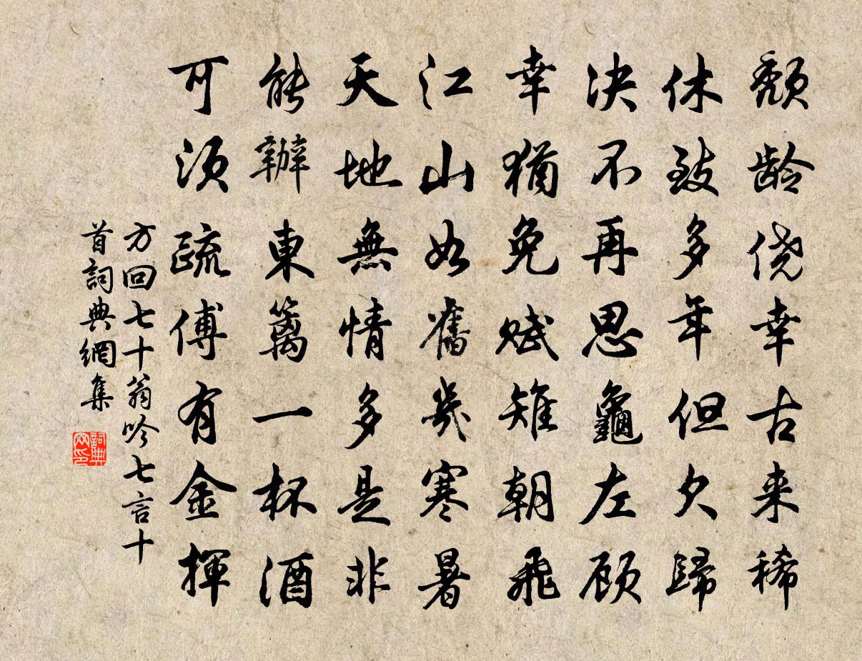 方回七十翁吟七言十首書法作品欣賞