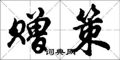 胡問遂贈策行書怎么寫