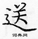 龐中華寫的硬筆楷書送