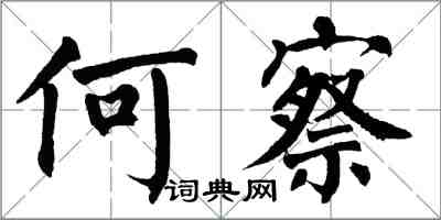 翁闓運何察楷書怎么寫