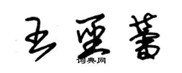 朱錫榮王聖蕾草書個性簽名怎么寫