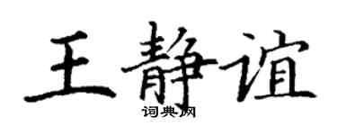 丁謙王靜誼楷書個性簽名怎么寫