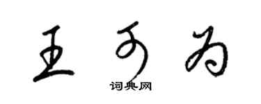 梁錦英王可為草書個性簽名怎么寫