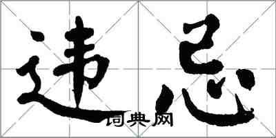 翁闓運違忌楷書怎么寫