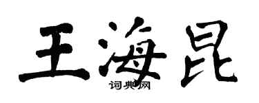 翁闓運王海昆楷書個性簽名怎么寫