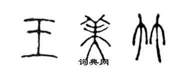 陳聲遠王美竹篆書個性簽名怎么寫