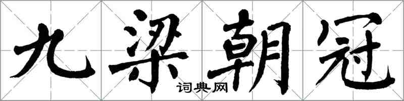翁闓運九梁朝冠楷書怎么寫