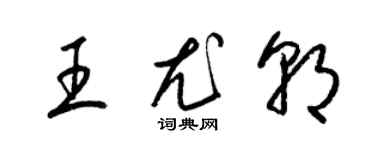 梁錦英王尤朝草書個性簽名怎么寫