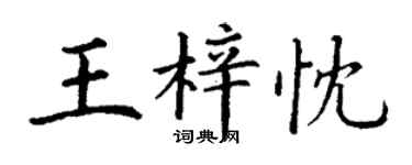 丁謙王梓忱楷書個性簽名怎么寫
