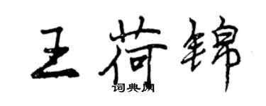 曾慶福王荷錦行書個性簽名怎么寫