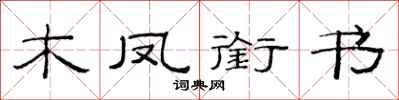 范連陞木鳳銜書隸書怎么寫