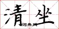 周炳元清坐楷書怎么寫