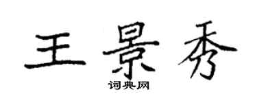 袁強王景秀楷書個性簽名怎么寫