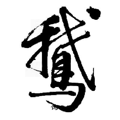滎篆書書法_滎字書法_篆書字典