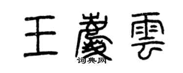 曾慶福王慶雲篆書個性簽名怎么寫