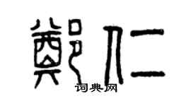 曾慶福鄭仁篆書個性簽名怎么寫