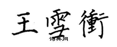 何伯昌王雪沖楷書個性簽名怎么寫