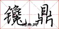 荊霄鵬鑱鼎行書怎么寫