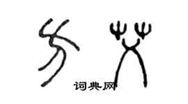 陳聲遠方艾篆書個性簽名怎么寫