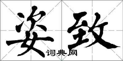 翁闓運姿致楷書怎么寫