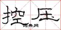 駱恆光控壓隸書怎么寫