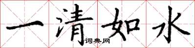 丁謙一清如水楷書怎么寫