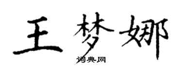 丁謙王夢娜楷書個性簽名怎么寫