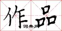 周炳元作品楷書怎么寫
