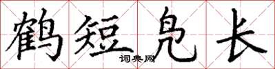 丁謙鶴短鳧長楷書怎么寫