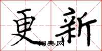 周炳元更新楷書怎么寫