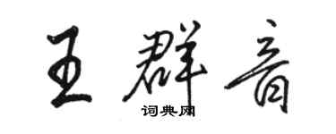 駱恆光王群音行書個性簽名怎么寫