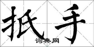 翁闓運扺手楷書怎么寫