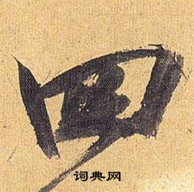 歸田賦中祝枝山的寫法