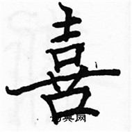 駱恆光寫的硬筆楷書喜