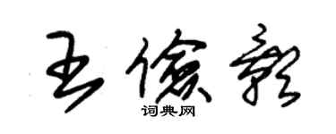 朱錫榮王儉影草書個性簽名怎么寫