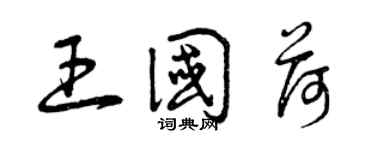 曾慶福王國荷草書個性簽名怎么寫